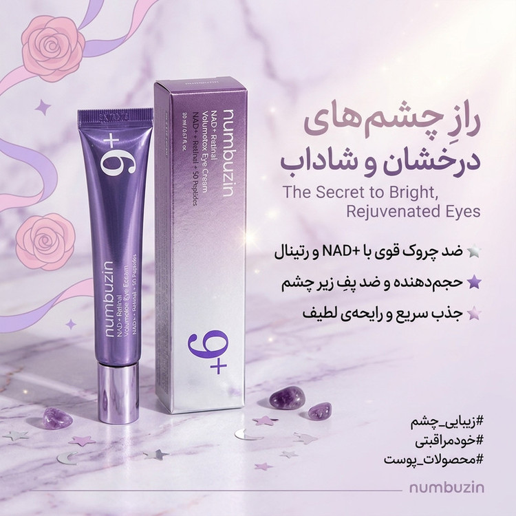 کرم دور چشم ضدچروک نامبوزین مدل No.9 NAD+ Retinal حجم 20 میلیلیتر